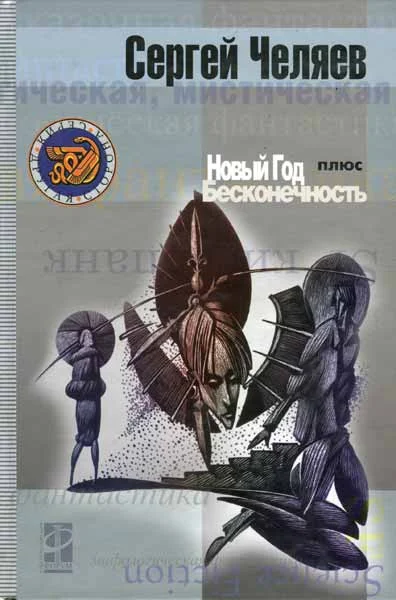 Обложка Новый год плюс Бесконечность