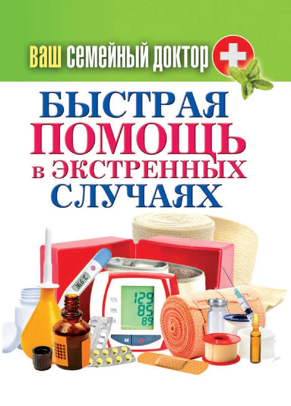 Обложка Быстрая помощь в экстренных ситуациях