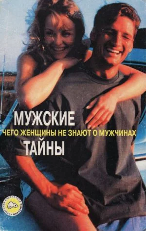 Обложка Мужские тайны. Чего женщины не знают о мужчинах