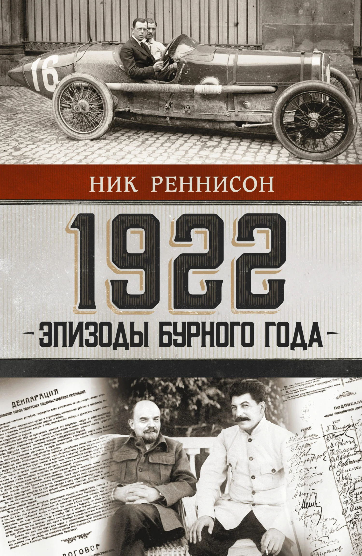 Обложка 1922: эпизоды бурного года