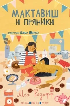Обложка Мактавиш и пряники