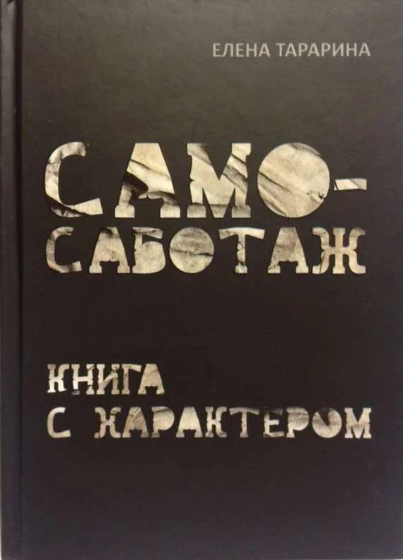 Обложка Самосаботаж. Книга с характером