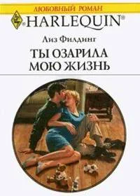 Обложка Ты озарила мою жизнь