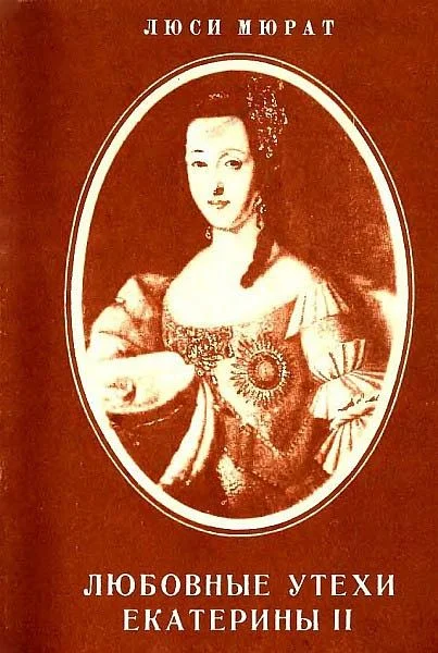 Обложка Любовные утехи Екатерины II