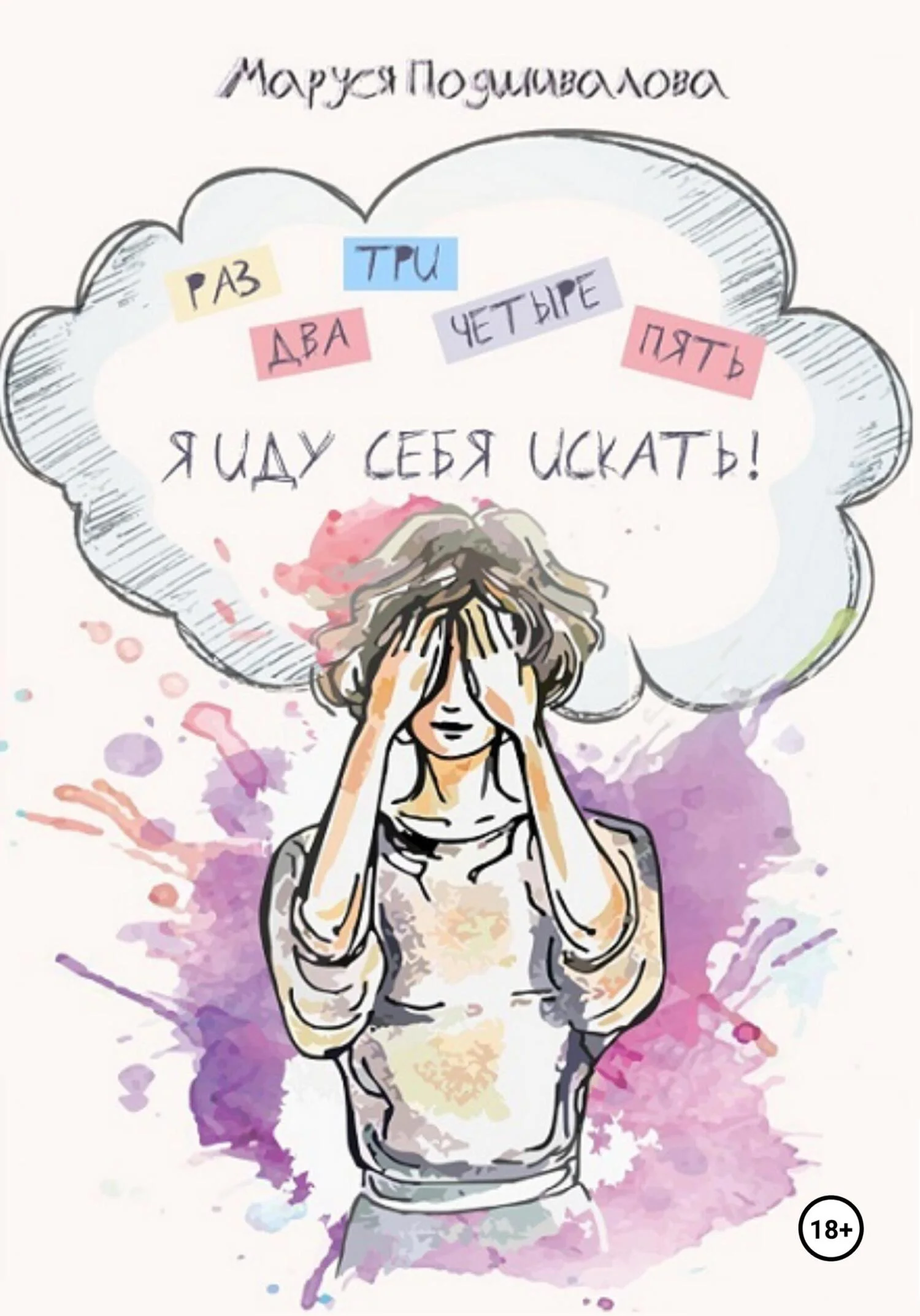 Обложка Раз, два, три, четыре, пять! Я иду себя искать!