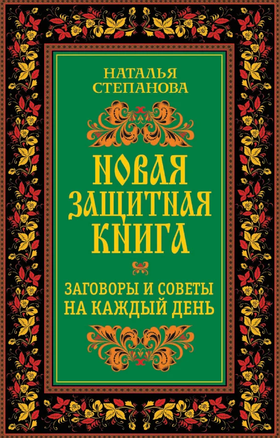 Обложка Новая защитная книга. Заговоры и советы на каждый день