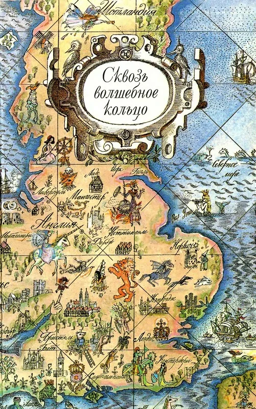 Обложка Сквозь волшебное кольцо. Британские легенды и сказки