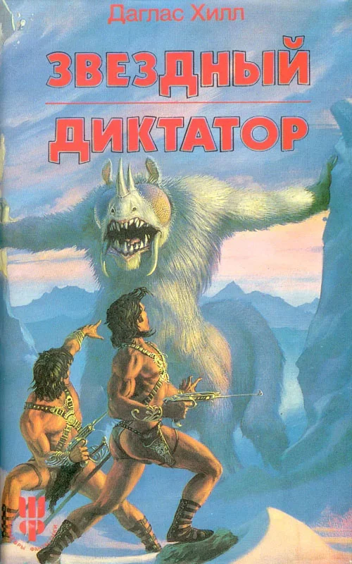 Обложка Звездный диктатор. Убей и умри