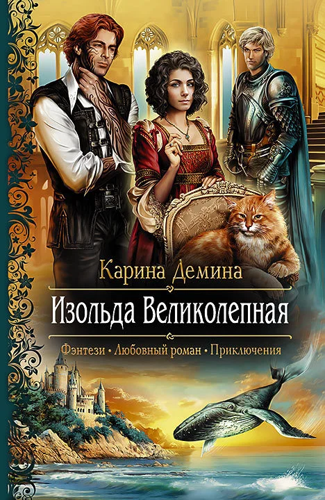 Обложка Изольда Великолепная (litres)
