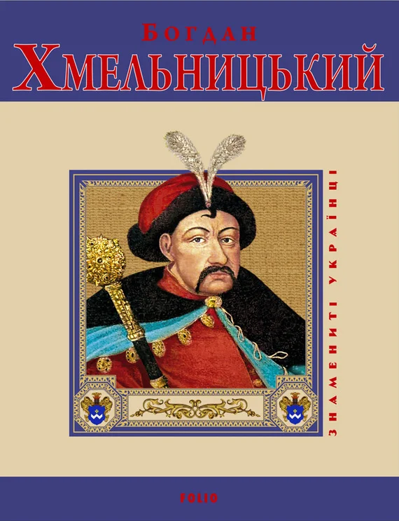 Обложка Богдан Хмельницький