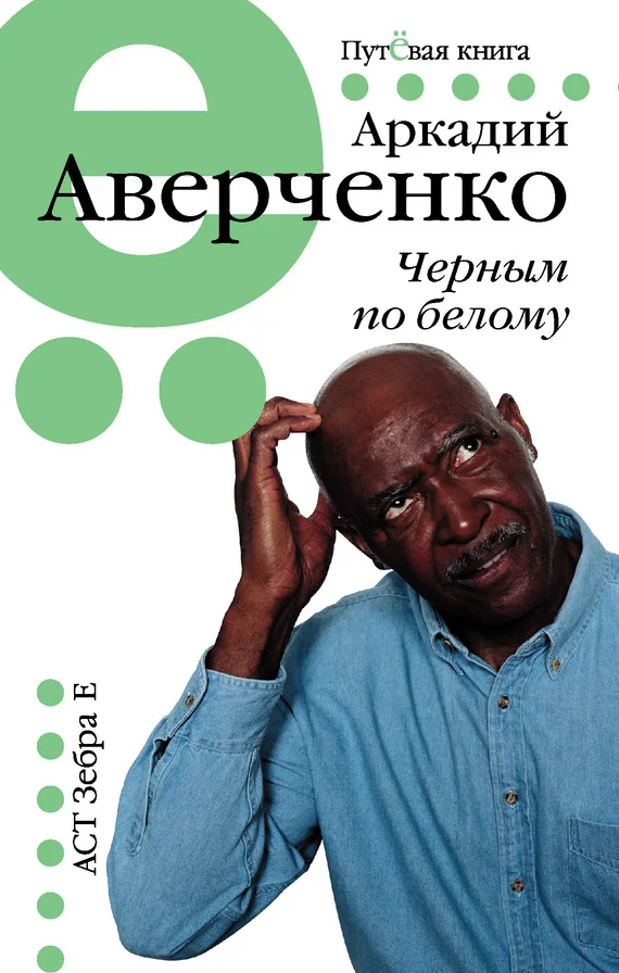 Обложка Черным по белому (сборник)