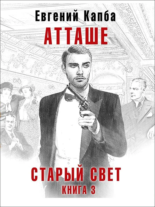Обложка Атташе
