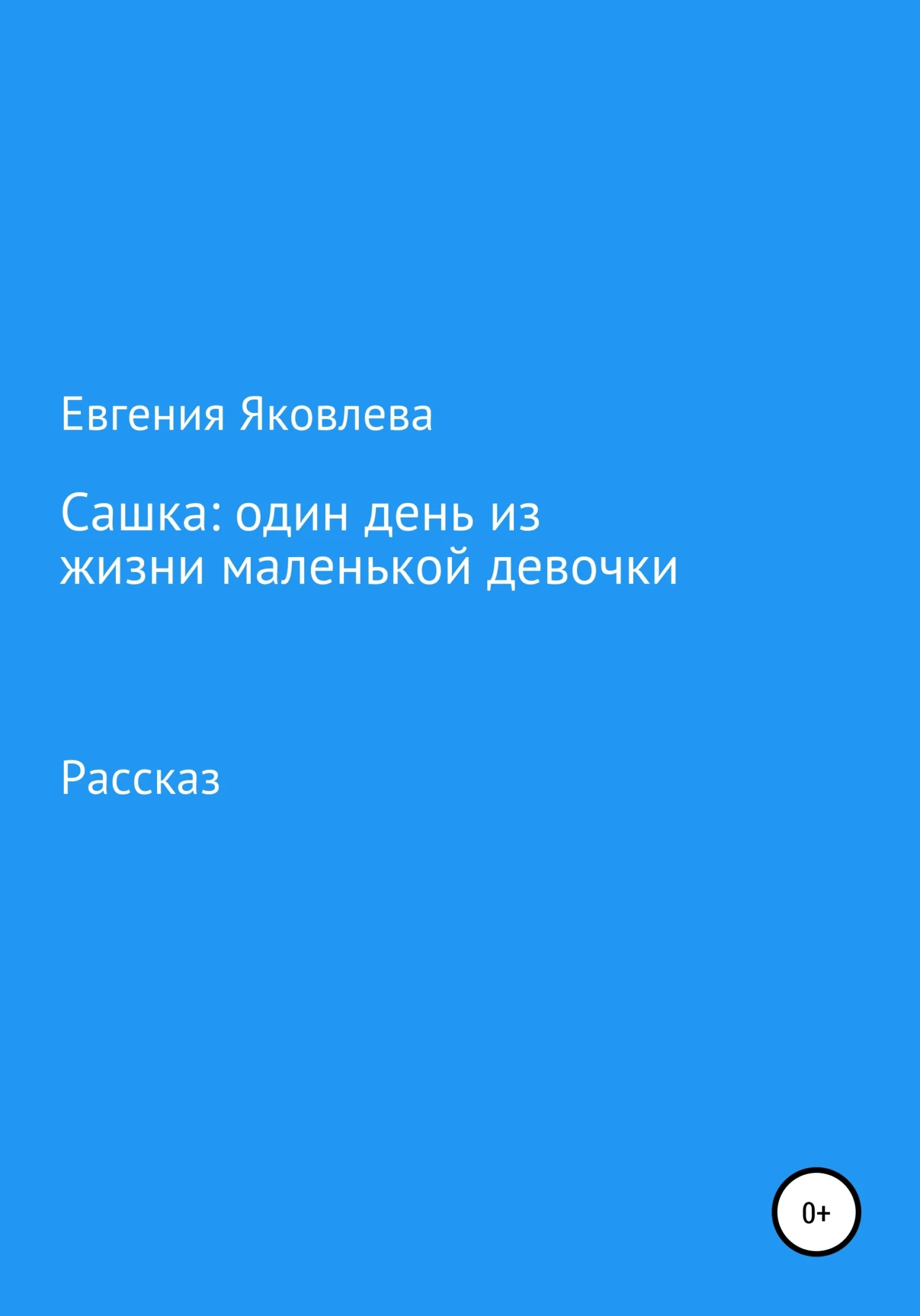 Обложка Сашка: один день из жизни маленькой девочки