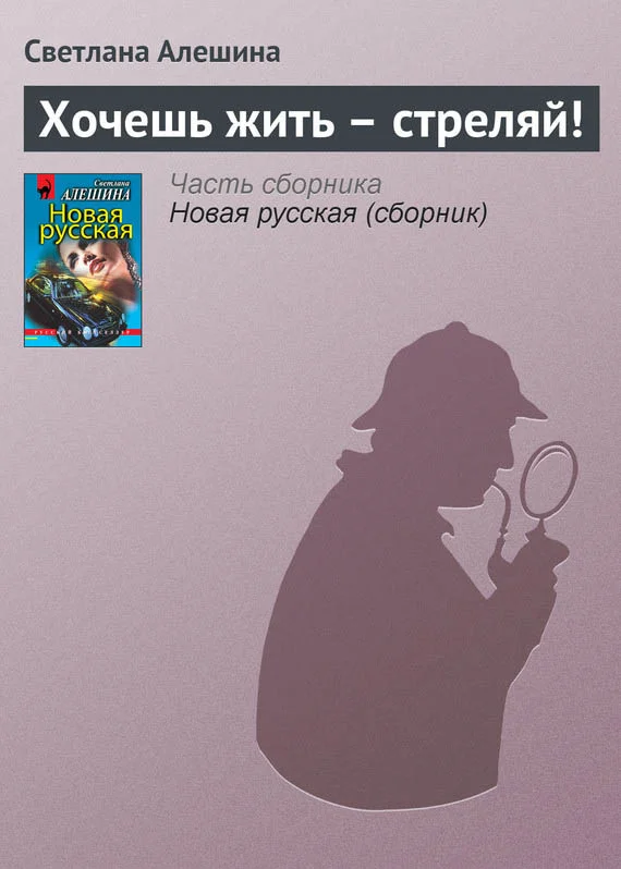 Обложка Хочешь жить — стреляй!