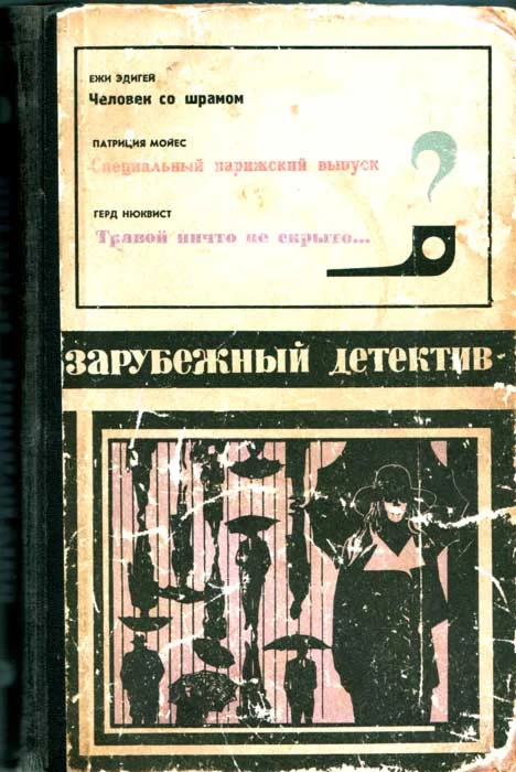 Обложка Человек со шрамом. Специальный парижский выпуск. Травой ничто не скрыто