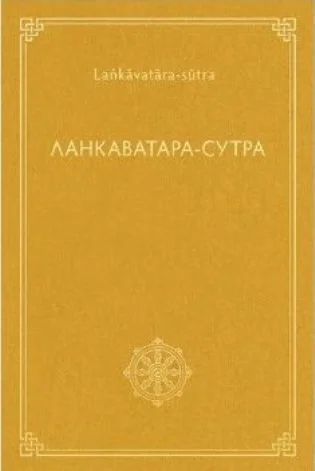 Обложка Ланкаватара-сутра