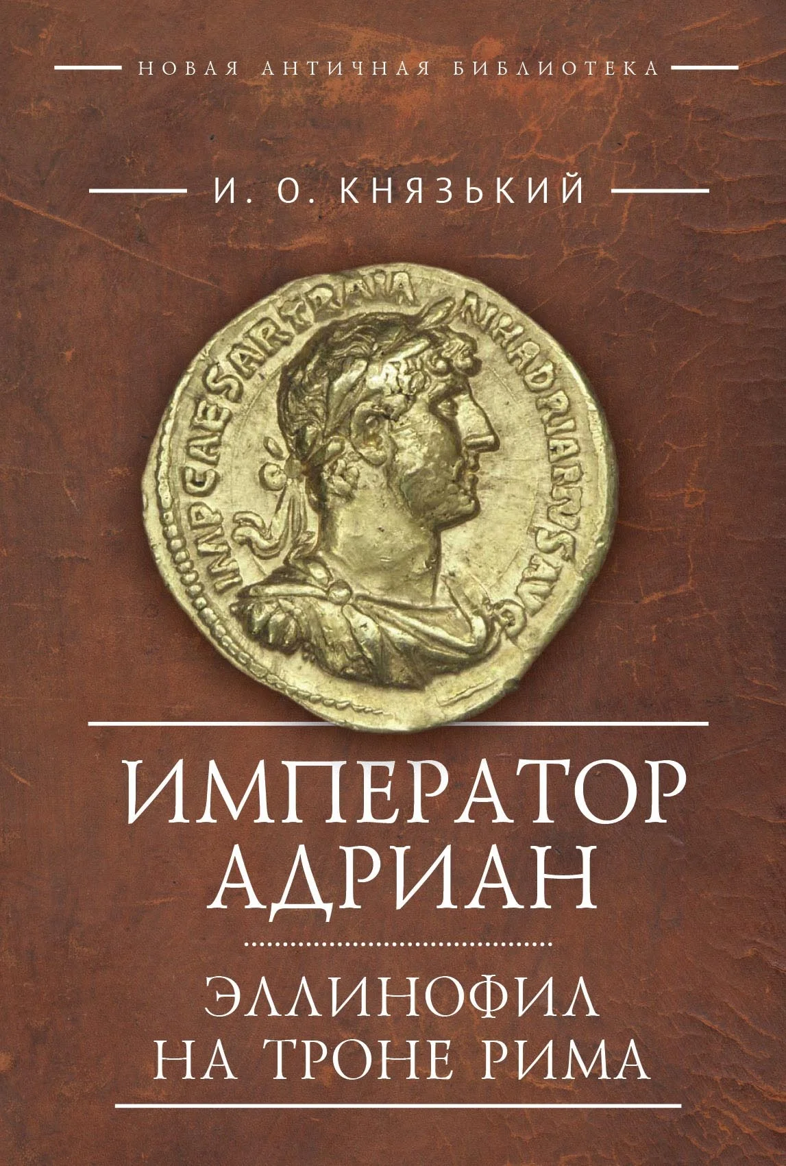 Обложка Император Адриан. Эллинофил на троне Рима