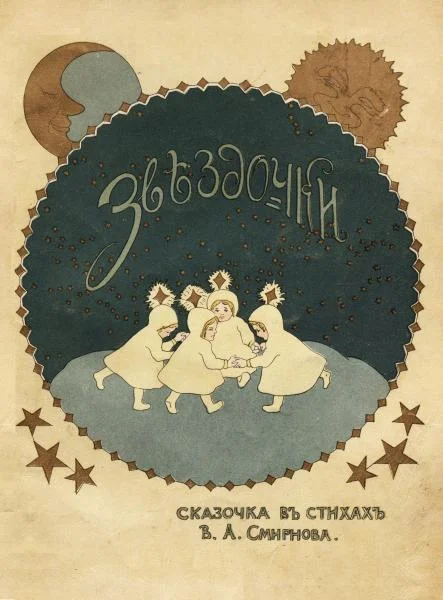 Обложка Звездочки