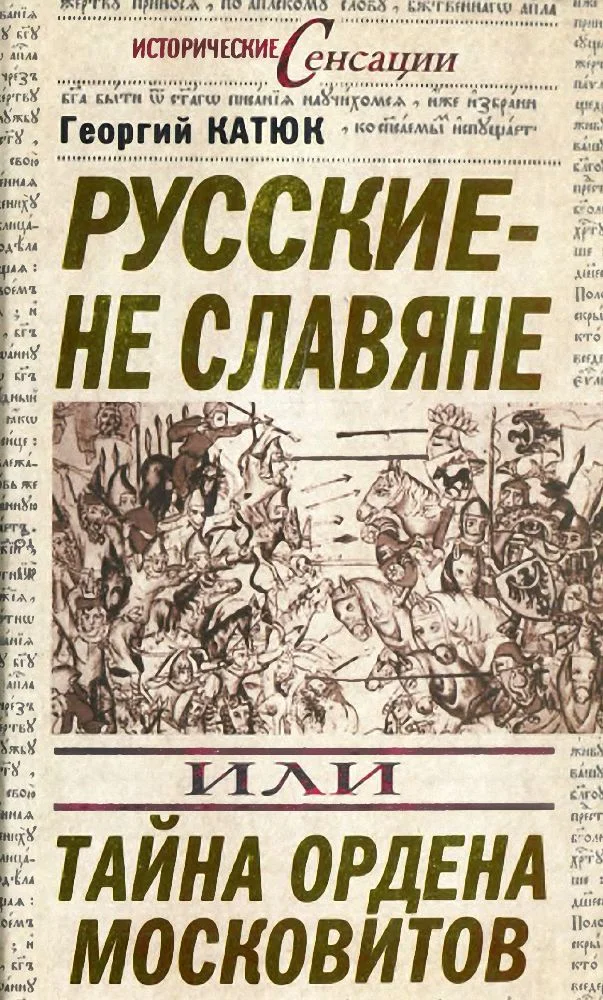 Обложка Русские — не славяне