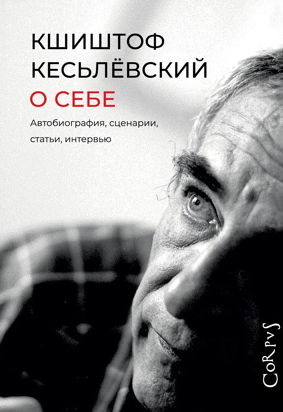 Обложка О себе. Автобиография, сценарии, статьи, интервью