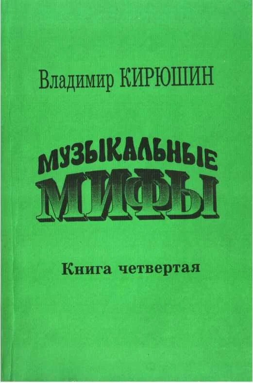 Обложка Музыкальные мифы. Книга 4