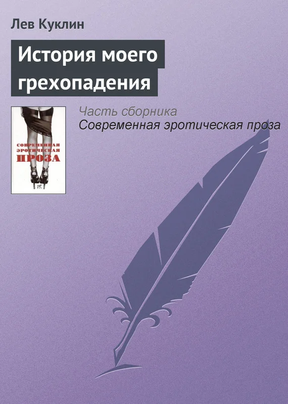 Обложка История моего грехопадения