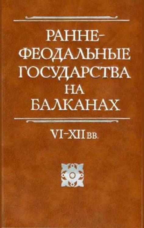 Обложка Раннефеодальные государства на Балканах VI–XII вв.