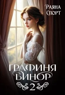 Обложка Графиня Бинор 2