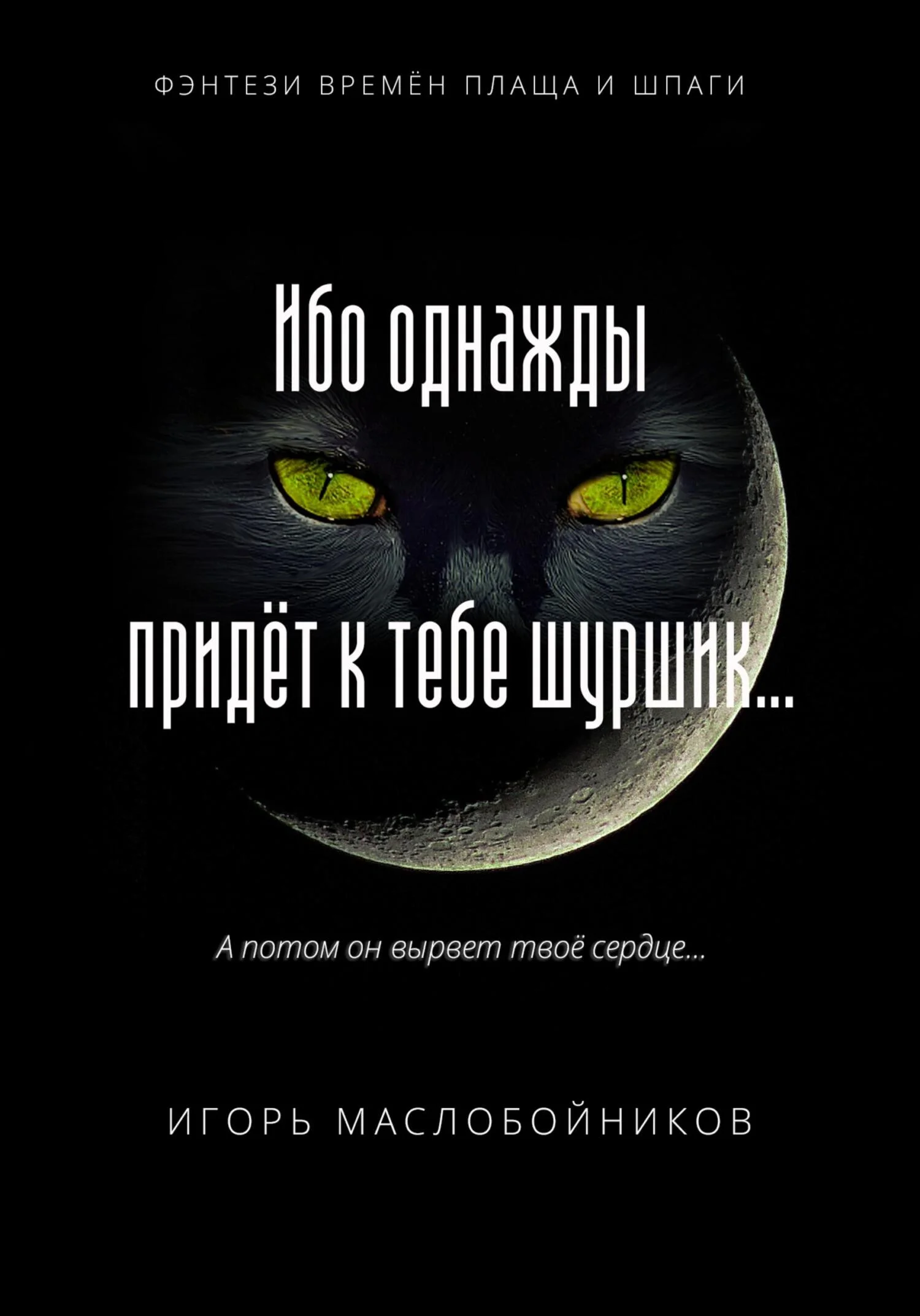 Обложка Ибо однажды придёт к тебе шуршик…