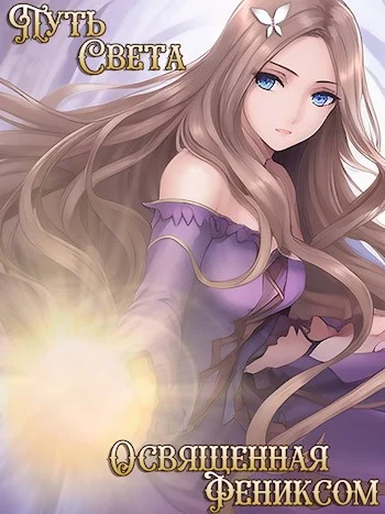 Обложка Освященная фениксом