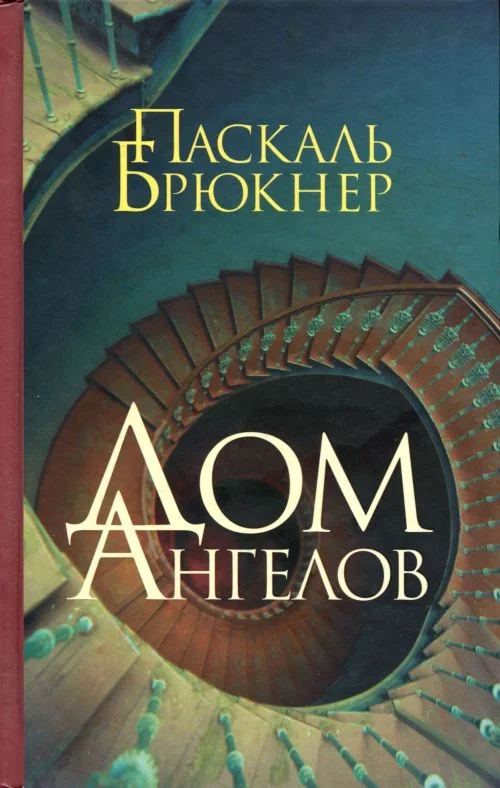 Обложка Дом ангелов