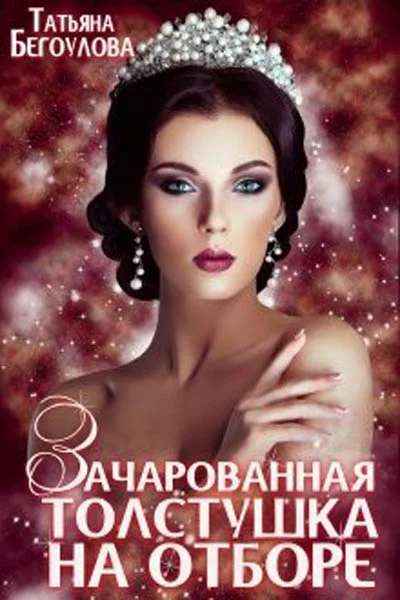 Обложка Зачарованная толстушка на отборе