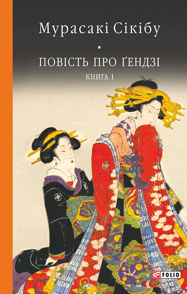 Обложка Повість про Ґендзі. Книга 1