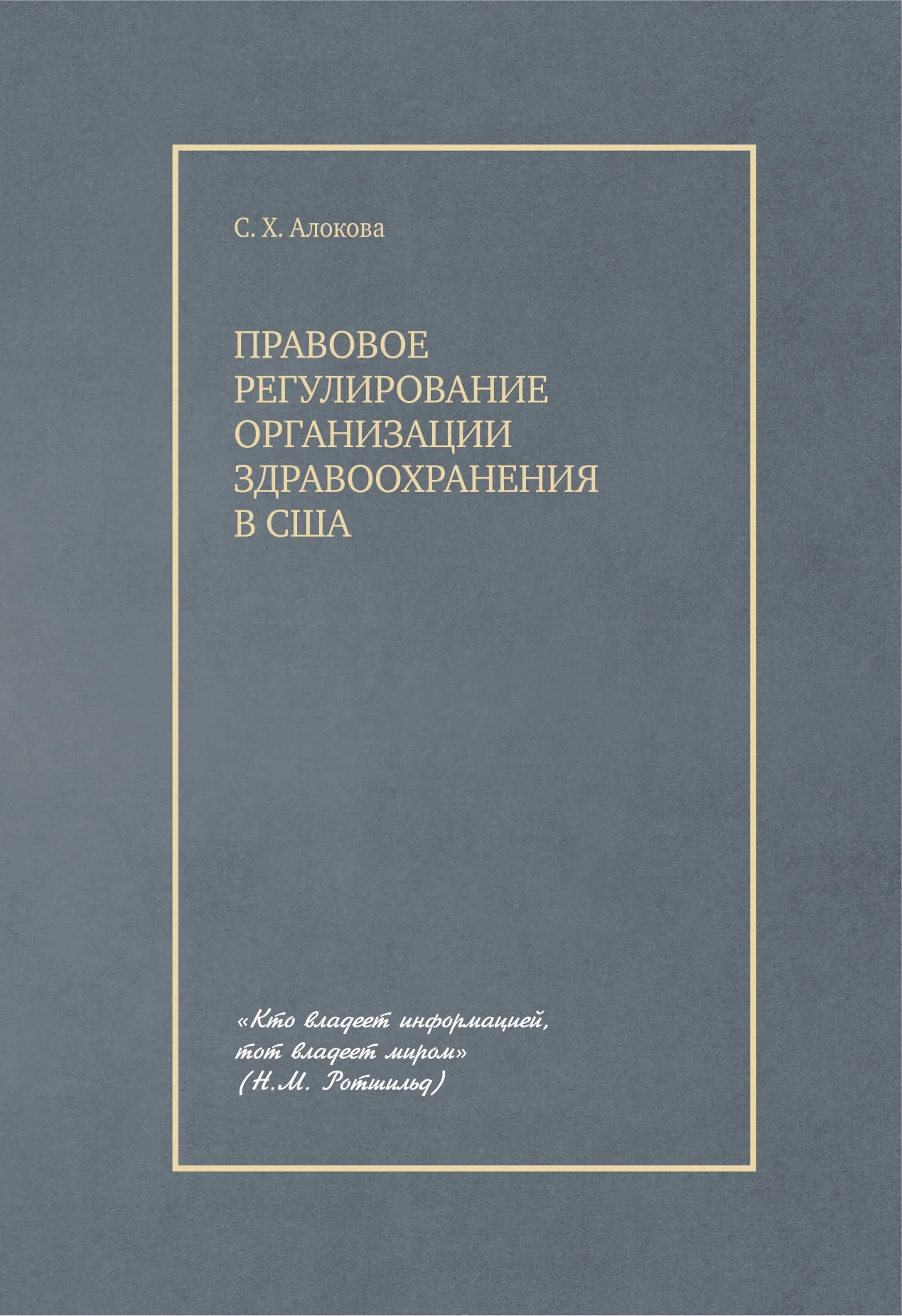 Обложка Правовое регулирование организации здравоохранения в США