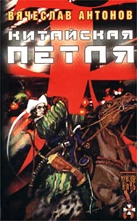 Обложка Китайская петля