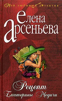 Обложка Рецепт Екатерины Медичи