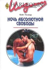 Обложка Ночь абсолютной свободы