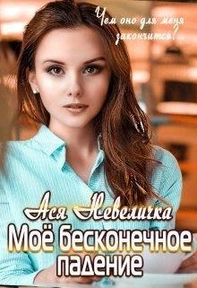 Обложка Моё бесконечное падение