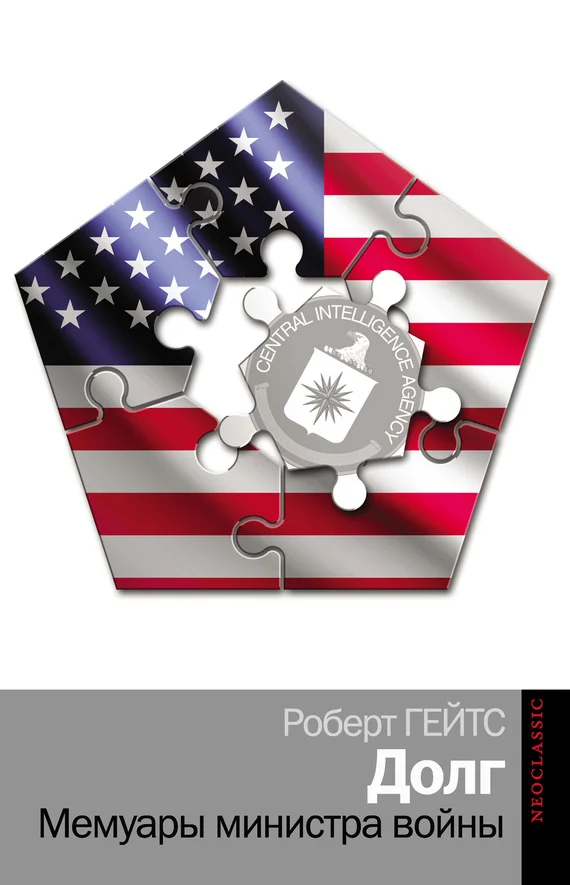 Обложка Долг. Мемуары министра войны