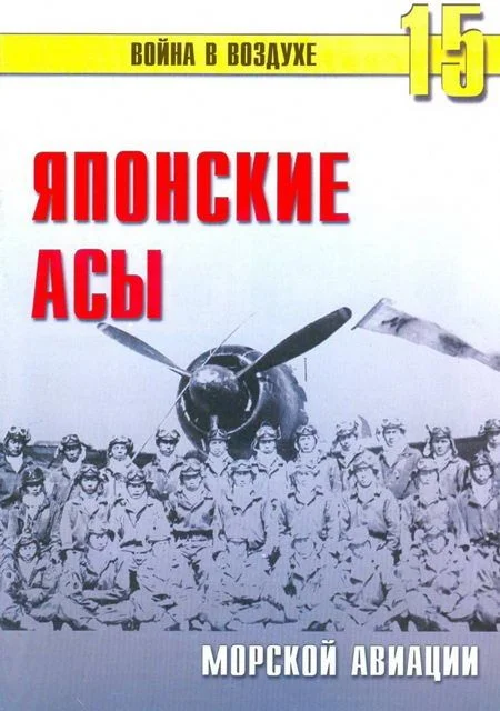 Обложка Японские асы морской авиации