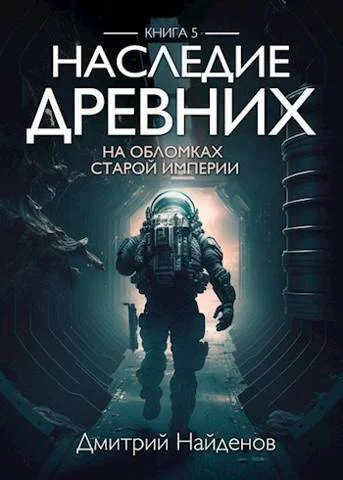Обложка На обломках Империи