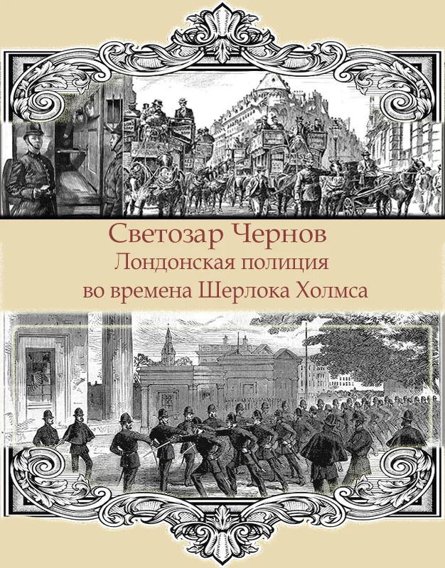 Обложка Лондонская полиция во времена Шерлока Холмса