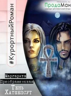 Обложка Тень Хатшепсут