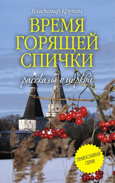 Обложка Время горящей спички