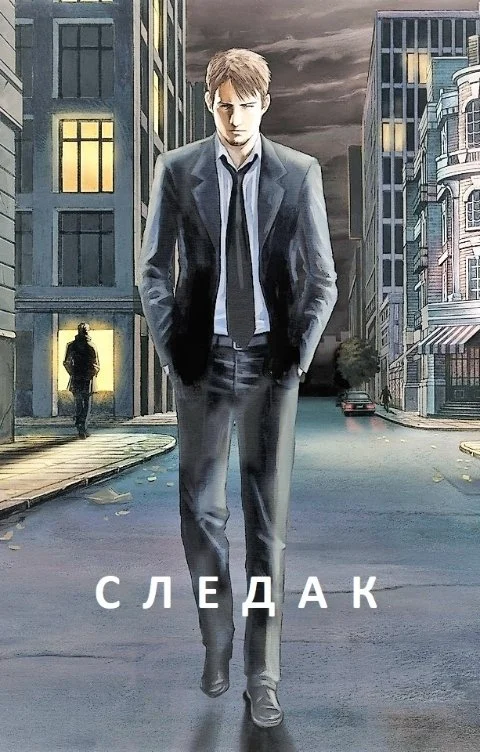 Обложка Следак