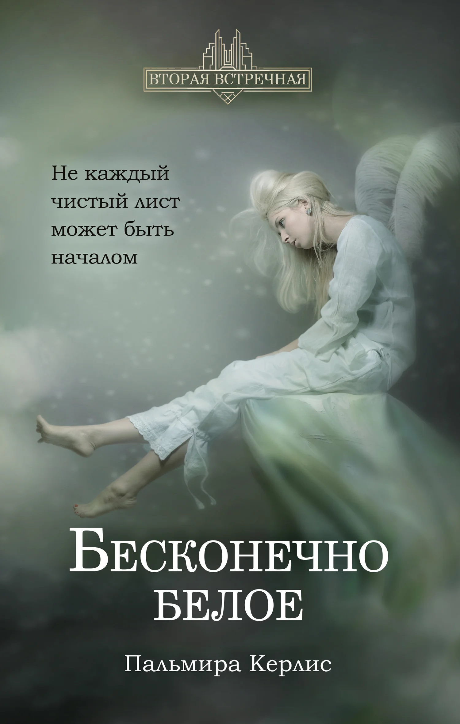Обложка Бесконечно белое