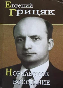 Обложка Норильское восстание