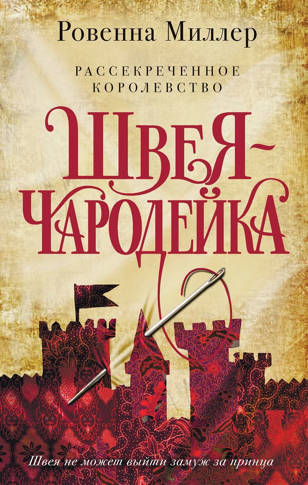 Обложка Швея-чародейка