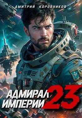 Обложка Адмирал Империи 23