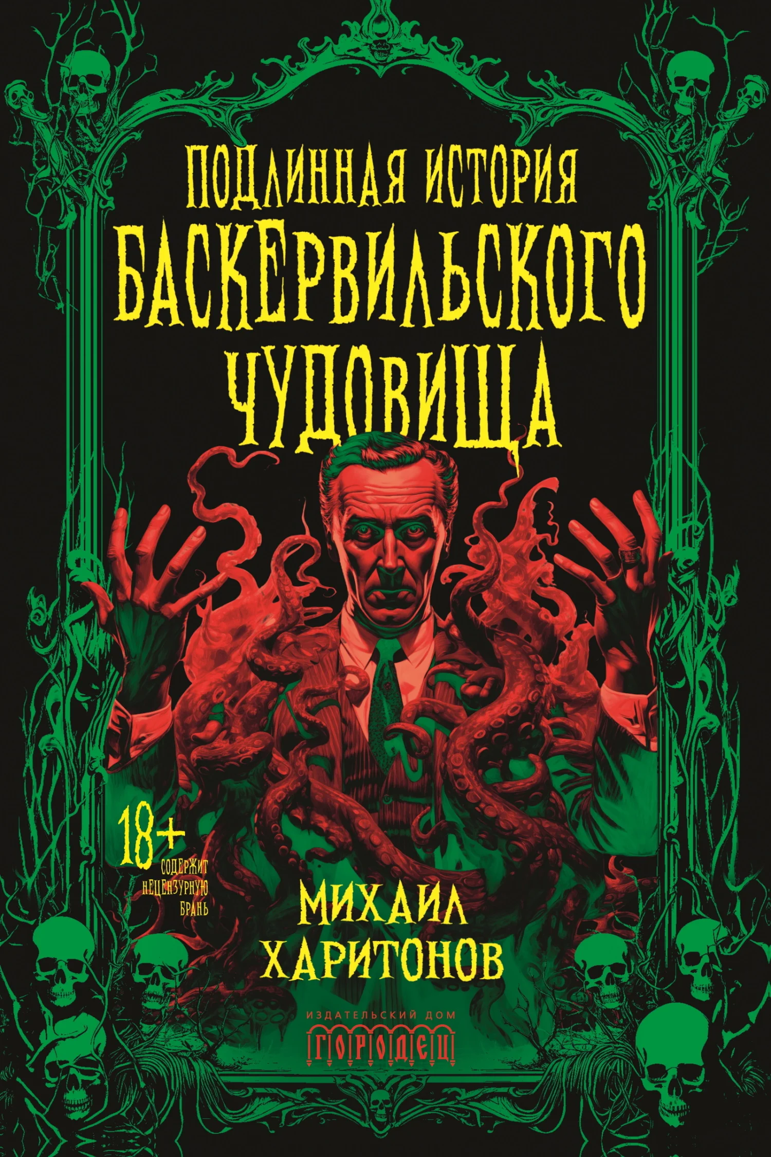Обложка Подлинная история баскервильского чудовища